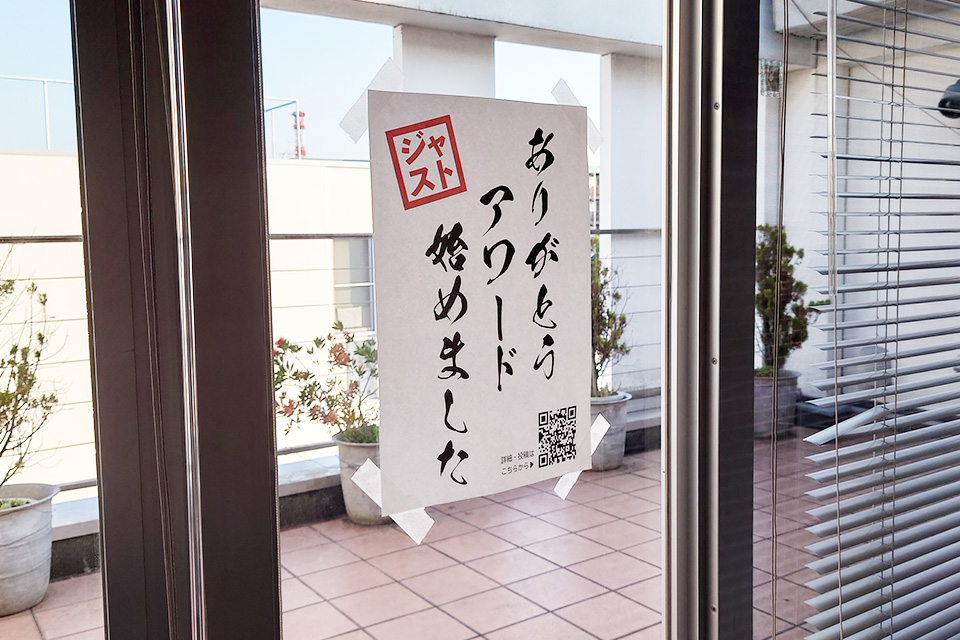 半年前に「始まった」2021年下期のありがとうAWARD…表彰に向かいます！
