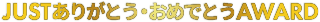 JUST ありがとうAWORD