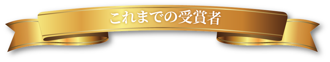 これまでの受賞者