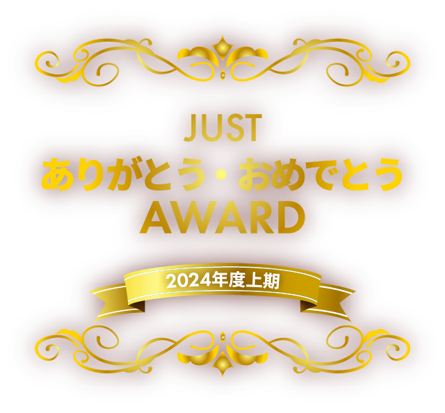 2024年度上期　JUSTありがとう・おめでとうAWARD